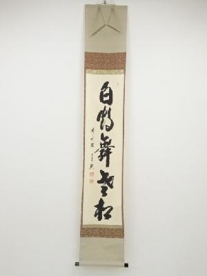 前大徳西垣宗興筆　「白鶴舞老松」一行書　肉筆紙本掛軸（保護箱）